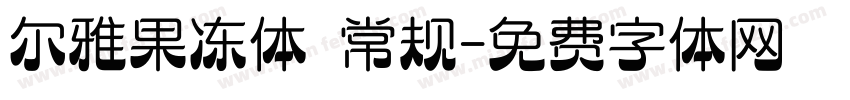尔雅果冻体 常规字体转换